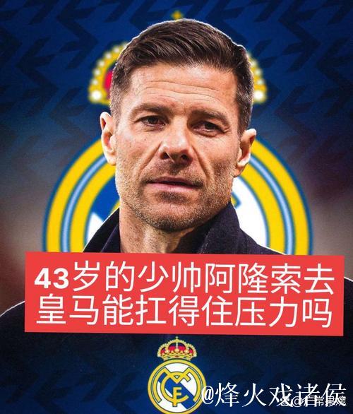 勒沃库森CEO卡罗：阿隆索在皇马孤立无援，而这