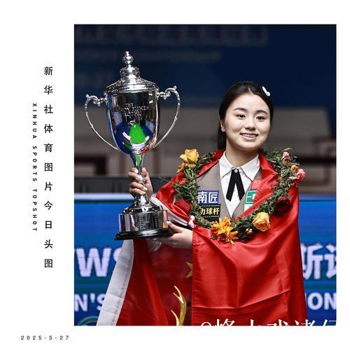 爱尔兰女子斯诺克公开赛：中国选手白雨露摘得桂冠